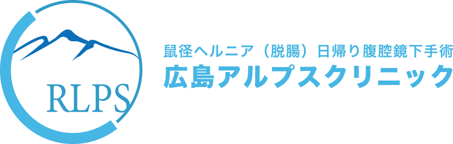 鼠径ヘルニア(脱腸) 日帰り腹腔鏡下手術広島アルプスクリニック