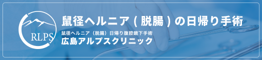 鼠径ヘルニア（脱腸）の日帰り手術　広島アルプスクリニック
